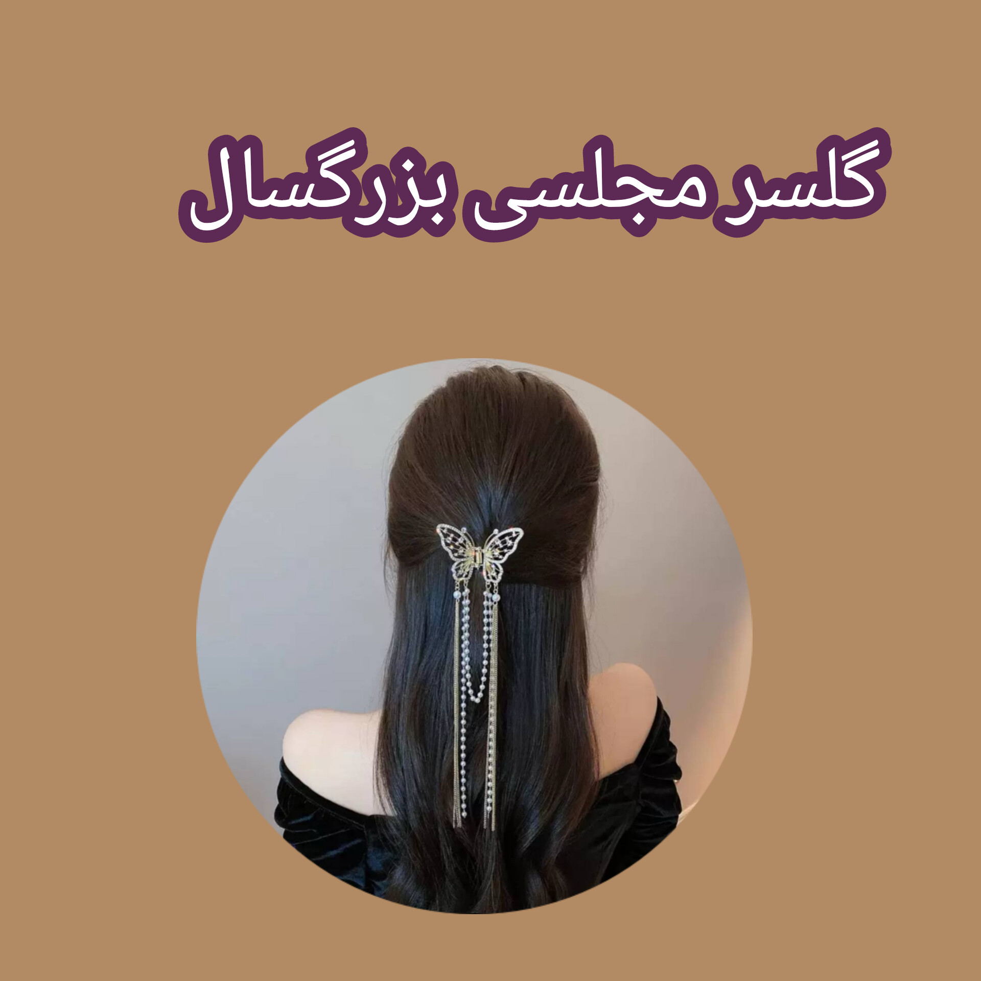 گلسر مجلسی بزرگسال