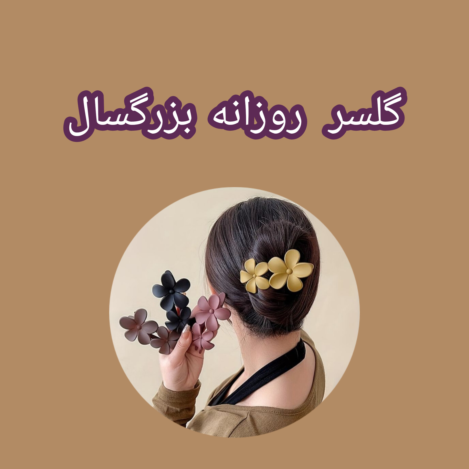 گلسر روزانه بزرگسال