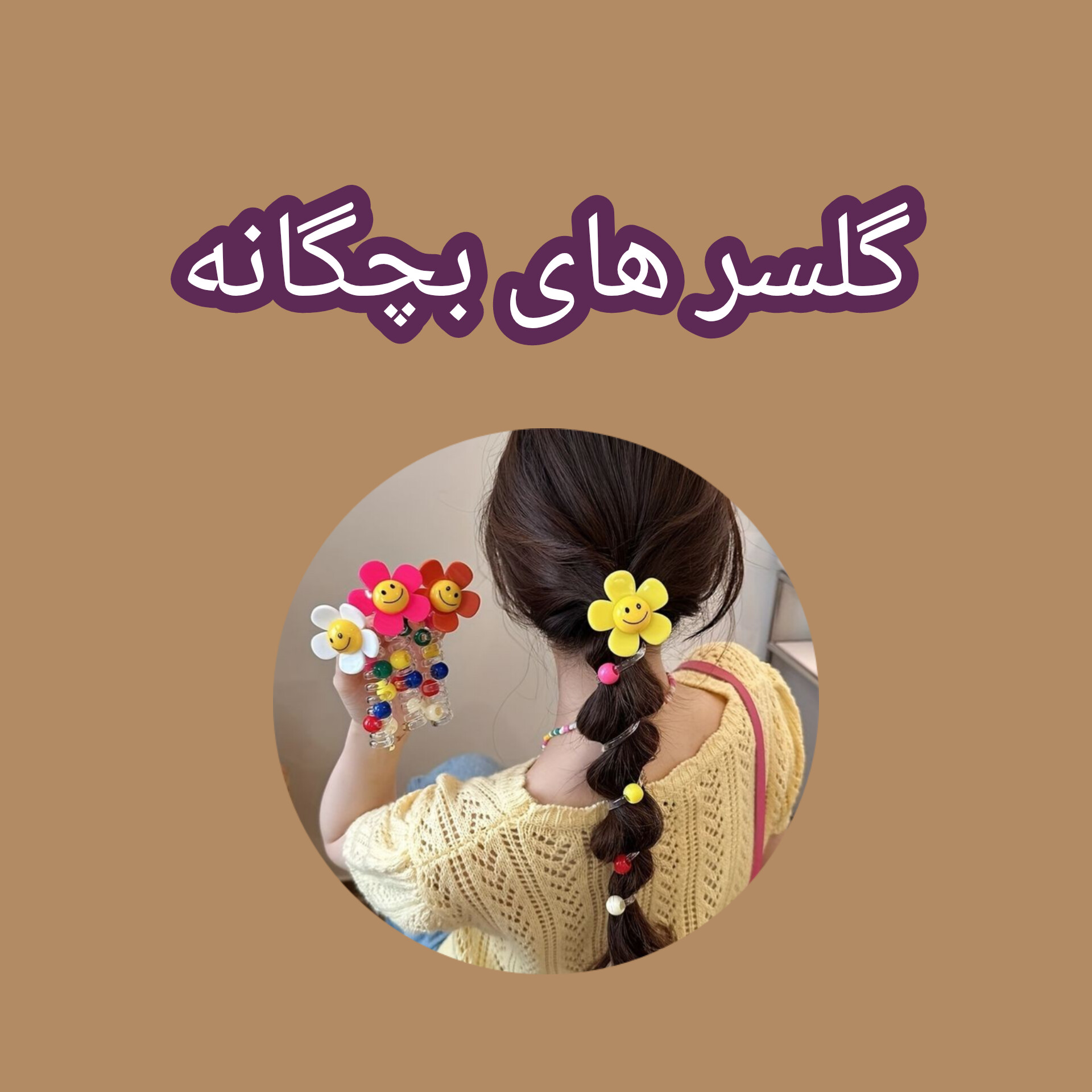 گلسر بچگانه